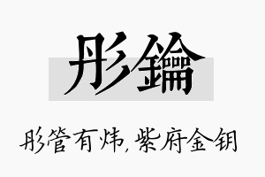 彤钥名字的寓意及含义