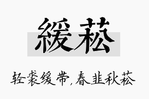 缓菘名字的寓意及含义