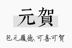 元贺名字的寓意及含义