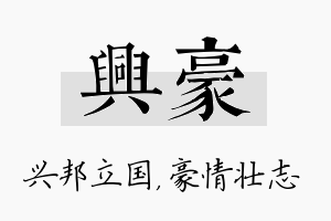 兴豪名字的寓意及含义