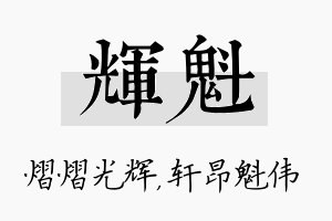 辉魁名字的寓意及含义