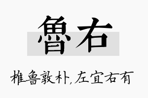 鲁右名字的寓意及含义