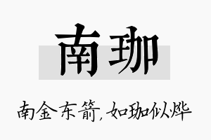 南珈名字的寓意及含义