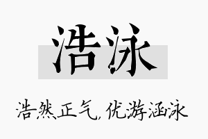 浩泳名字的寓意及含义