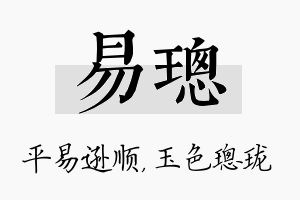 易璁名字的寓意及含义