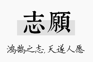 志愿名字的寓意及含义