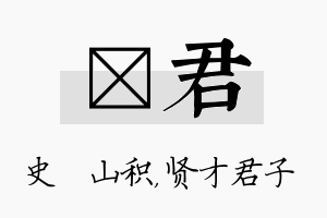 宬君名字的寓意及含义