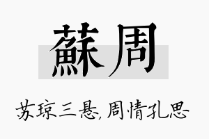 苏周名字的寓意及含义