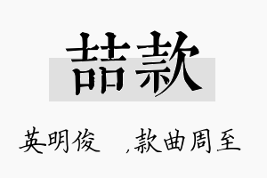 喆款名字的寓意及含义