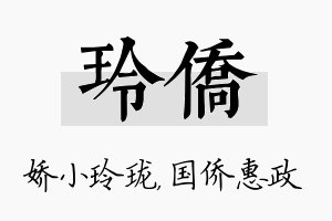 玲侨名字的寓意及含义