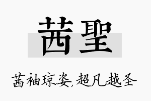 茜圣名字的寓意及含义