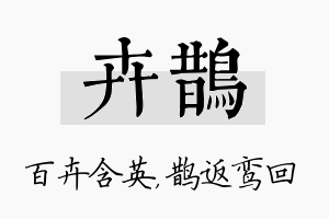 卉鹊名字的寓意及含义