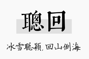 聪回名字的寓意及含义