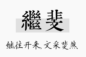 继斐名字的寓意及含义