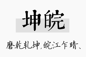 坤皖名字的寓意及含义