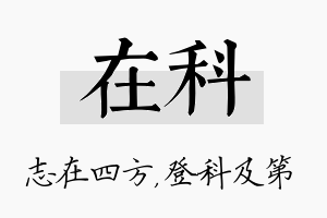 在科名字的寓意及含义