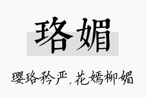 珞媚名字的寓意及含义