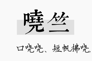 哓竺名字的寓意及含义