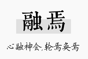 融焉名字的寓意及含义