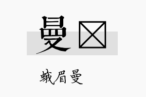 曼骕名字的寓意及含义