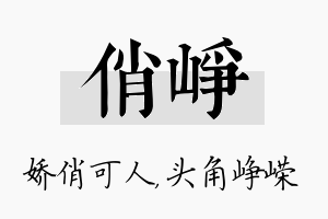 俏峥名字的寓意及含义