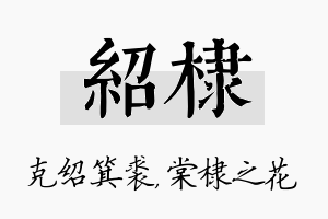 绍棣名字的寓意及含义