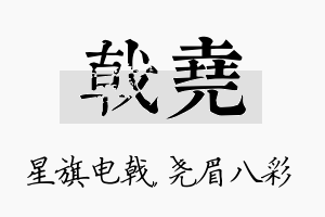 戟尧名字的寓意及含义