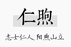 仁煦名字的寓意及含义