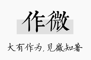 作微名字的寓意及含义