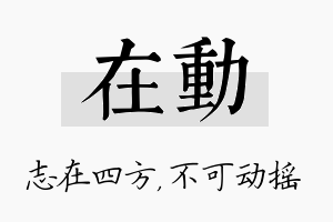 在动名字的寓意及含义