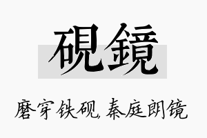 砚镜名字的寓意及含义