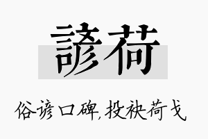 谚荷名字的寓意及含义