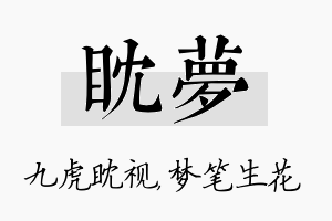 眈梦名字的寓意及含义