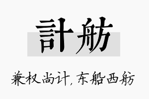 计舫名字的寓意及含义