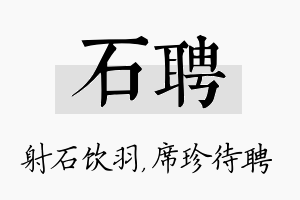 石聘名字的寓意及含义