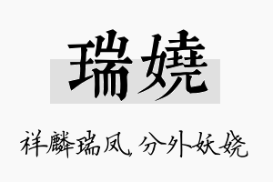 瑞娆名字的寓意及含义