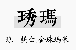 琇玛名字的寓意及含义