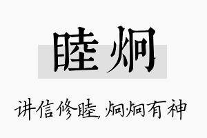 睦炯名字的寓意及含义