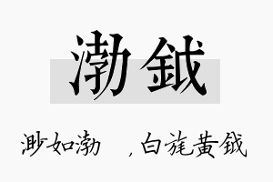 渤钺名字的寓意及含义