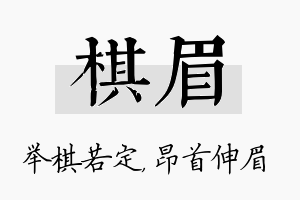 棋眉名字的寓意及含义