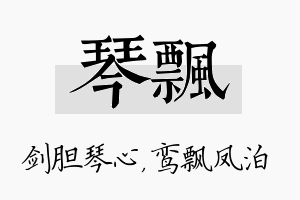 琴飘名字的寓意及含义