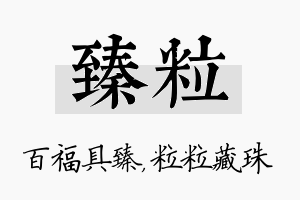 臻粒名字的寓意及含义