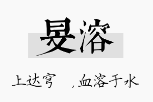 旻溶名字的寓意及含义