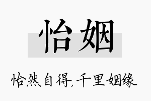 怡姻名字的寓意及含义