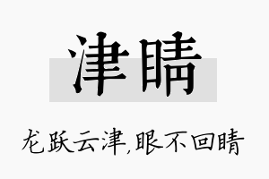 津睛名字的寓意及含义