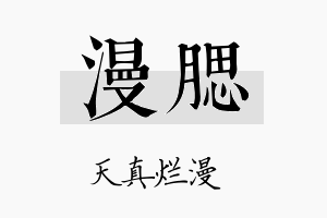 漫腮名字的寓意及含义