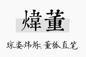 炜董名字的寓意及含义