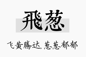 飞葱名字的寓意及含义