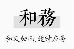 和务名字的寓意及含义