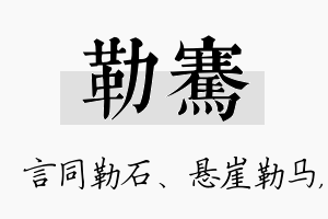 勒骞名字的寓意及含义